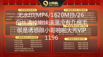 无水印[MP4/1620M]9/26 白丝清纯嫩妹逼逼没有几根毛很是诱惑跟小哥啪啪大秀VIP1196