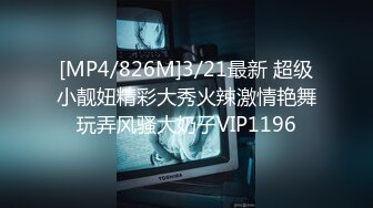 [MP4/826M]3/21最新 超级小靓妞精彩大秀火辣激情艳舞玩弄风骚大奶子VIP1196