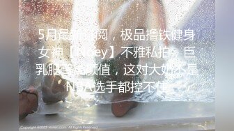 5月最新订阅，极品撸铁健身女神【Noey】不雅私拍，巨乳肥臀高颜值，这对大奶不是NBA选手都控不住