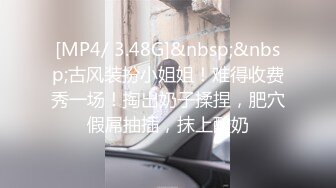 [MP4/ 3.48G]&nbsp;&nbsp;古风装扮小姐姐！难得收费秀一场！掏出奶子揉捏，肥穴假屌抽插，抹上酸奶