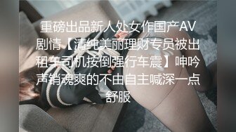 重磅出品新人处女作国产AV剧情【清纯美丽理财专员被出租车司机按倒强行车震】呻吟声销魂爽的不由自主喊深一点舒服