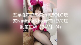 五星推荐高颜值爆乳SOLO玩家NatashaNixx合集HEVC压制第二弹【24V】 (4)