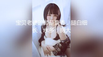 【新片速遞】【新娘❤️泄密】某房50RMB作品 记录各种新娘定妆露点 闹洞房啪啪视频及性感婚纱照 值得收藏！ [1.64G/MP4/01:34:28]