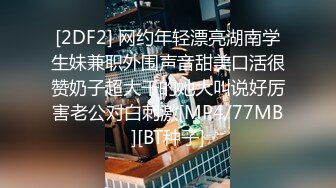 [2DF2] 网约年轻漂亮湖南学生妹兼职外围声音甜美口活很赞奶子超大干的她大叫说好厉害老公对白刺激[MP4/77MB][BT种子]