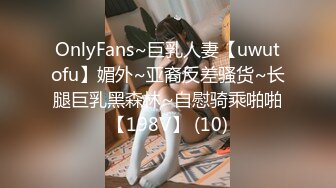 OnlyFans~巨乳人妻【uwutofu】媚外~亚裔反差骚货~长腿巨乳黑森林~自慰骑乘啪啪【198V】 (10)