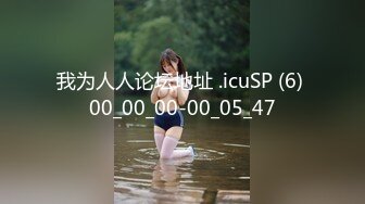 我为人人论坛地址 .icuSP (6) 00_00_00-00_05_47