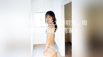 清纯妹子儿直播做爱中（约炮进简界群）-大二