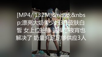 [MP4/ 132M]&nbsp;&nbsp;漂亮大奶美少妇3P 皮肤白皙 女上位抽插 逼操了夜宵也解决了 奶量充足足够供应3人