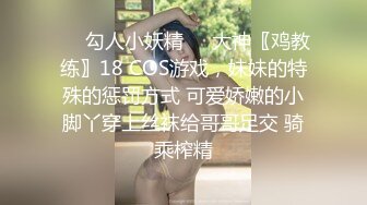 ❤️勾人小妖精❤️大神〖鸡教练〗18 COS游戏，妹妹的特殊的惩罚方式 可爱娇嫩的小脚丫穿上丝袜给哥哥足交 骑乘榨精