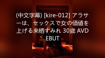 (中文字幕) [kire-012] アラサーは、セックスで女の価値を上げる来栖すみれ 30歳 AVDEBUT