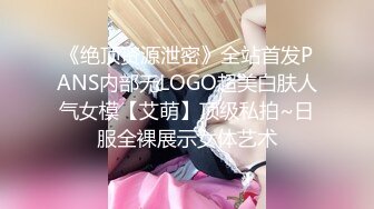 《绝顶资源泄密》全站首发PANS内部无LOGO超美白肤人气女模【艾萌】顶级私拍~日服全裸展示女体艺术