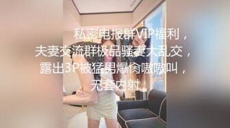 ⚫️⚫️私密电报群VIP福利，夫妻交流群极品骚妻大乱交，露出3P被猛男爆肏嗷嗷叫，无套内射