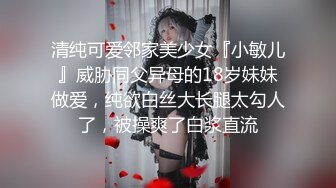 清纯可爱邻家美少女『小敏儿』威胁同父异母的18岁妹妹做爱，纯欲白丝大长腿太勾人了，被操爽了白浆直流