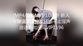 [MP4/266M]8/10最新 新人干嫩逼老汉推车狂插不止淫声浪语响彻房间VIP1196