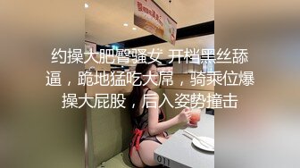 约操大肥臀骚女 开档黑丝舔逼，跪地猛吃大屌，骑乘位爆操大屁股，后入姿势撞击