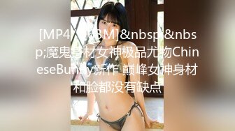 [MP4/ 963M]&nbsp;&nbsp;魔鬼身材女神极品尤物ChineseBunny新作 巅峰女神身材和脸都没有缺点