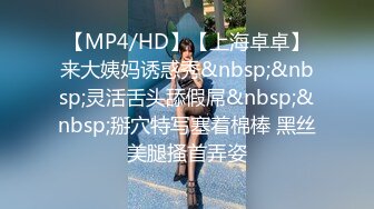 【MP4/HD】【上海卓卓】来大姨妈诱惑秀&nbsp;&nbsp;灵活舌头舔假屌&nbsp;&nbsp;掰穴特写塞着棉棒 黑丝美腿搔首弄姿