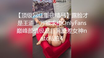 【顶级网红重磅精品】露脸才是王道！万狼求档OnlyFans巅峰颜值极品巨乳反差女神natc私拍4