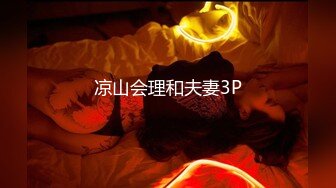 凉山会理和夫妻3P