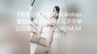 【新速片遞】&nbsp;&nbsp; 爱豆传媒 ID-5365 儿子不举公公强上反差儿媳[483M/MP4/30:25]