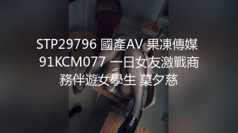 STP29796 國產AV 果凍傳媒 91KCM077 一日女友激戰商務伴遊女學生 莫夕慈