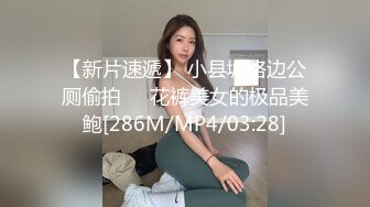 【新片速遞】 小县城路边公厕偷拍❤️花裤美女的极品美鲍[286M/MP4/03:28]