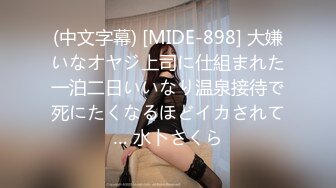 (中文字幕) [MIDE-898] 大嫌いなオヤジ上司に仕組まれた一泊二日いいなり温泉接待で死にたくなるほどイカされて… 水卜さくら