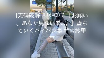 [无码破解]JUX-077 「お願い、あなた見ないで…。」堕ちていくパイパン妻 竹内紗里奈