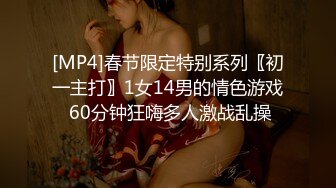 [MP4]春节限定特别系列〖初一主打〗1女14男的情色游戏 60分钟狂嗨多人激战乱操