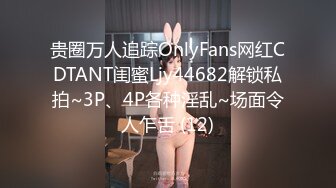 贵圈万人追踪OnlyFans网红CDTANT闺蜜Ljy44682解锁私拍~3P、4P各种淫乱~场面令人乍舌 (12)