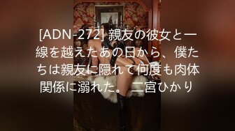 [ADN-272] 親友の彼女と一線を越えたあの日から、僕たちは親友に隠れて何度も肉体関係に溺れた。 二宮ひかり