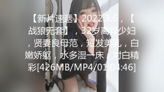 【新片速遞】2022.3.6，【战狼无套】，32岁离异少妇，贤妻良母范，短发美乳，白嫩娇躯，水多湿一床，对白精彩[426MB/MP4/01:04:46]