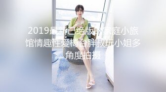 2019最新已绝版的家庭小旅馆情趣性爱椅台胖叔玩小姐多角度拍摄