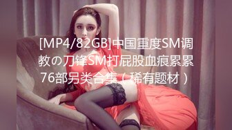 [MP4/82GB]中国重度SM调教の刀锋SM打屁股血痕累累76部另类合集（稀有题材）