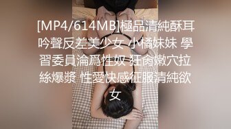 [MP4/614MB]極品清純酥耳吟聲反差美少女 小橘妹妹 學習委員淪爲性奴 狂肏嫩穴拉絲爆漿 性愛快感征服清純欲女