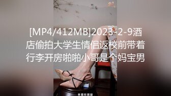 [MP4/412MB]2023-2-9酒店偷拍大学生情侣返校前带着行李开房啪啪小哥是个妈宝男