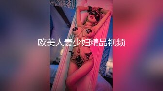 欧美人妻少妇精品视频