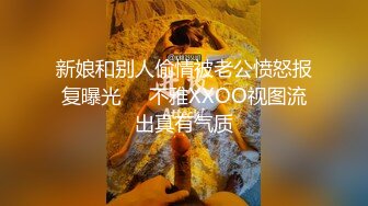 新娘和别人偷情被老公愤怒报复曝光❤️不雅XXOO视图流出真有气质