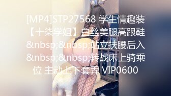 [MP4]STP27568 学生情趣装【十柒学姐】白丝美腿高跟鞋&nbsp;&nbsp;站立扶腰后入&nbsp;&nbsp;转战床上骑乘位 主动上下套弄 VIP0600