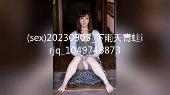 (sex)20230905_下雨天青蛙irjq_1049746873