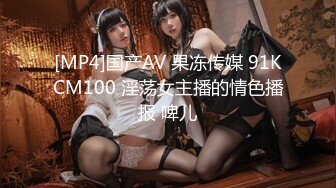 [MP4]国产AV 果冻传媒 91KCM100 淫荡女主播的情色播报 啤儿