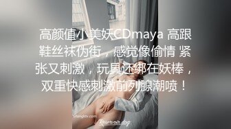 高颜值小美妖CDmaya 高跟鞋丝袜伪街，感觉像偷情 紧张又刺激，玩具还绑在妖棒，双重快感刺激前列腺潮喷！