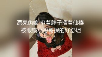 漂亮伪娘 掐着脖子撸着仙棒 被眼镜小哥哥操的好舒坦