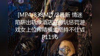 [MP4/838M]7/8最新 情迷陷阱出轨绿酒店开房玩惩罚游戏女上位榨精模式坚持不住VIP1196