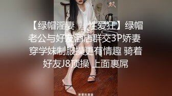 【绿帽淫妻❤️性爱狂】绿帽老公与好友酒店群交3P娇妻 穿学妹制服操更有情趣 骑着好友J8顶操 上面裹屌