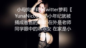 ✿小母狗萝莉✿Twitter萝莉〖YunaNic02〗小小年纪就被捅成爸爸的形状 在外是老师同学眼中的乖乖女 在家是小母狗