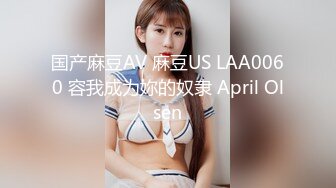 国产麻豆AV 麻豆US LAA0060 容我成为妳的奴隶 April Olsen