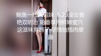 鲍鱼一线天姐妹  5.23淫女香艳双明治 轮番享用鲜嫩蜜穴 这滋味爽翻了 尽情抽插肉便器