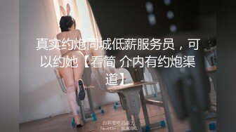 真实约炮同城低薪服务员，可以约她【看简 介内有约炮渠道】