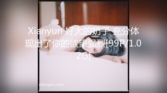 Xianyun 好大的奶子 充分体现出了你的欲望强烈[99P/1.02G]